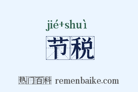 节税是什么意思的图片